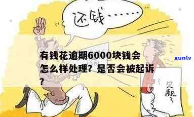 有钱花逾期8000被起诉案例，逾期8000元，有钱花客户被起诉！