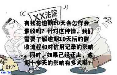 有钱花逾期一次十天的结果：作用信用记录、可能产生罚息、需要尽快还款。