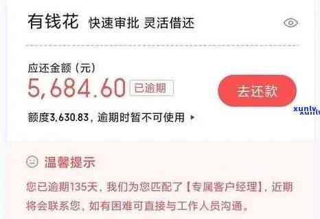 有钱花逾期600天了，警示：有钱花逾期600天，后果严重！