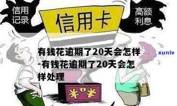 有钱花逾期500多天，警示：有钱花逾期500多天，结果严重！