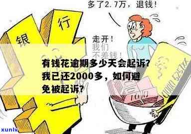 有钱花逾期200天要紧吗？已还2000多，逾期5000元会怎样？