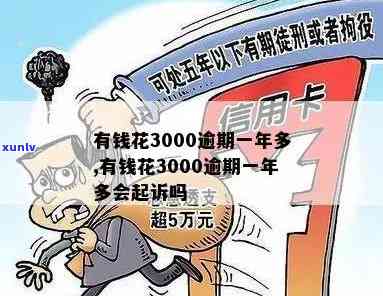 有钱花逾期3000会怎样？可能被起诉！