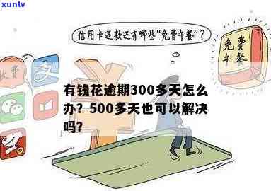 有钱花逾期5000元，逾期还款5000元：怎样应对有钱花的财务困境？