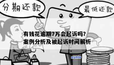 有钱花逾期6万多久会被起诉？真实案例分析与建议