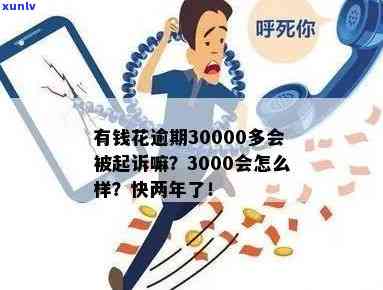 有钱花逾期3000会怎么样，逾期3000元？有钱花可能会带来哪些后果？