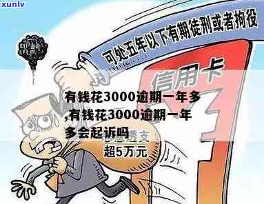 有钱花逾期3000会怎么样，逾期3000元？有钱花也许会带来哪些结果？