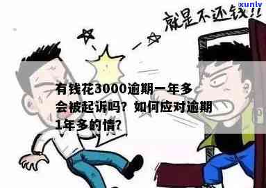 有钱花逾期3000会怎么样，逾期3000元？有钱花也许会带来哪些结果？