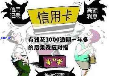 有钱花逾期3000会怎么样，逾期3000元？有钱花也许会带来哪些结果？