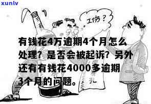 有钱花逾期4000元：也许会被起诉，上门、借出受限及协商策略，解决  与结果解析