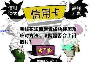 有钱花逾期4000元：也许会被起诉，上门、借出受限及协商策略，解决  与结果解析