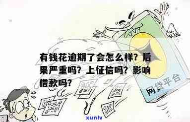 有钱花逾期未还：无钱怎样解决？作用吗？