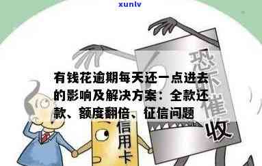 有钱花逾期未还：无钱怎样解决？作用吗？