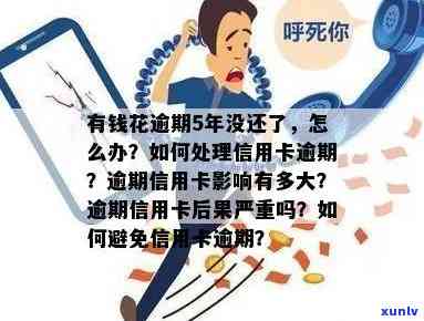 有钱花逾期未还：无钱如何处理？影响吗？