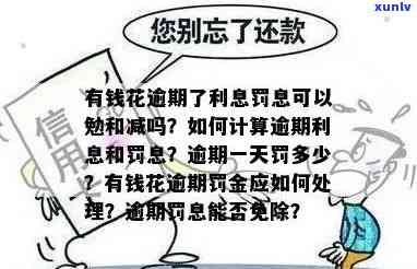 有钱花逾期罚息怎样计算及结果？能否减免？