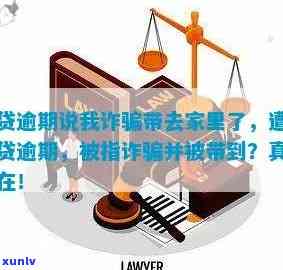 有钱花逾期了说要来家找我，警惕  贷款陷阱：逾期未还款，竟遭陌生人上门