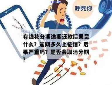 有钱花逾期可以不还吗？怎么办？影响再借及吗？后果是什么？