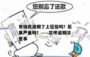 有钱花逾期可以不还吗？怎么办？作用再借及吗？结果是什么？