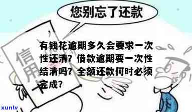 有钱花逾期会请求一次性还清吗，警惕！有钱花逾期后是不是会被请求一次性还清？