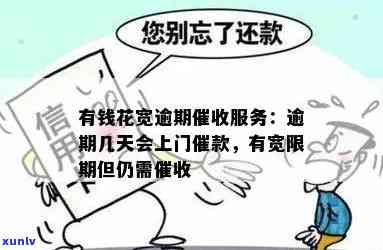 有钱花逾期说要去公司上班：真的会发生吗？该怎样应对上门？