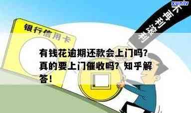 有钱花逾期说要去公司上班：真的会发生吗？该怎样应对上门？