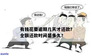 有钱花逾期了要全额还款吗，逾期还款：需要全额还清欠款吗？