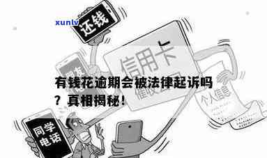 有钱花逾期被告上法庭会怎么样？有人被起诉了吗？真的无法偿还怎么办？法院正在排期吗？