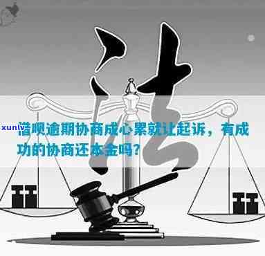 有钱花逾期找法务协商还款：真的能成功协商还本金吗？