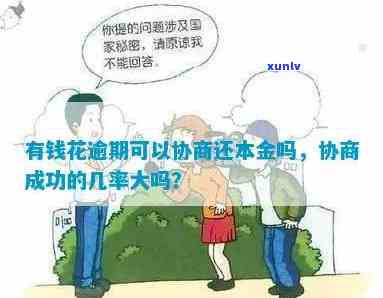 有钱花逾期找法务协商是不是可行？怎样成功协商还款本金？