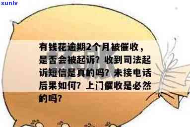 有钱花逾期法务部是不是真的会将逾期客户移交给司法部门并实施诉讼？法院排期是不是真实存在？