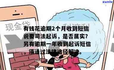 有钱花逾期法务部是不是真的会将逾期客户移交给司法部门并实施诉讼？法院排期是不是真实存在？