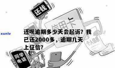 有钱花逾期后多久起诉我？已还2000多，逾期多久会被起诉、全额还款、上？