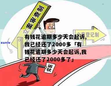 有钱花逾期后多久起诉我？已还2000多，逾期多久会被起诉、全额还款、上？