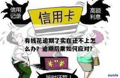 有钱花逾期亲身经历及结果解析：无力偿还怎么办？