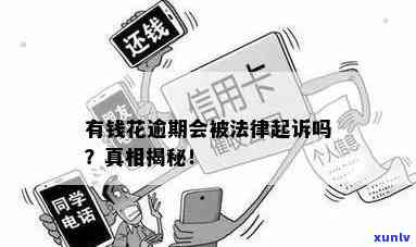 有钱花逾期起诉的流程及结果是什么？是不是真实？无法还款怎么办？收到的起诉书是真是假？