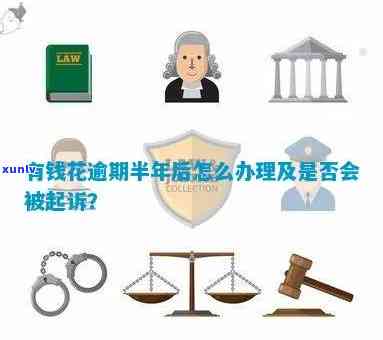 有钱花逾期未还，有何解决办法？是否会进入系统？是否会被起诉？实在无法偿还会有何后果？