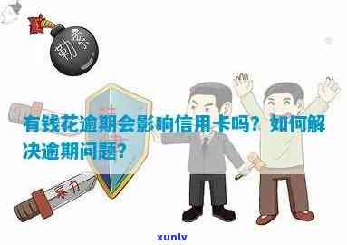 有钱花逾期不存在钱还：作用及解决办法