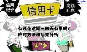 有钱花逾期有什么政策吗，关于'有钱花逾期'的政策，你熟悉多少？