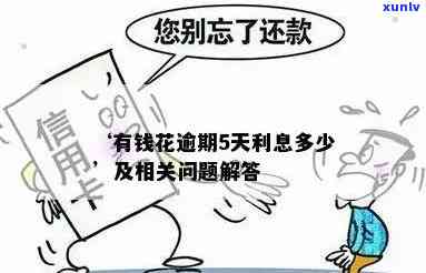 有钱花逾期有什么政策吗，关于'有钱花逾期'的政策，你熟悉多少？