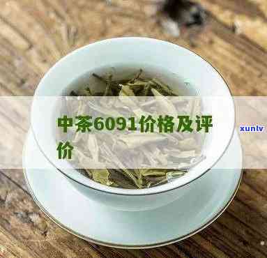 2006年中茶6071价格，2006年中茶6071的价格回顾与分析