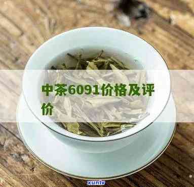 中茶908价格：生茶与现价比较，详解中茶9081含义及区别