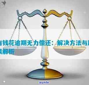 有钱花逾期亲身经历及结果详解：无力偿还怎样解决？