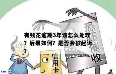 怎样投诉有钱花逾期利息过高？态度恶劣、罚息等疑问全解答