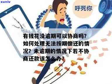 有钱花逾期可以协商停止吗？答案在这里！