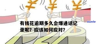 有钱花逾期5w天：通讯录被爆，能否协商？作用吗？