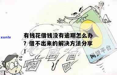 有钱花：没逾期却无法借款，起因解析与解决办法