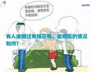 有钱花有人逾期不还吗？结果及解决办法全解析