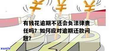 有钱花逾期多久被起诉会被拘留，逾期还款多久会面临法律制裁？——关于有钱花的逾期解决疑问