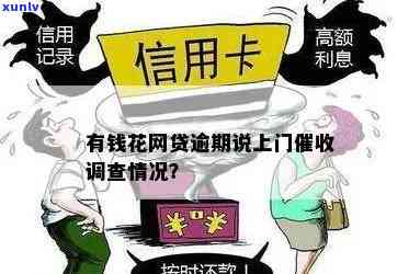 有钱花逾期说上门调查：真的吗？上门核实与是否会抓人的情况解析