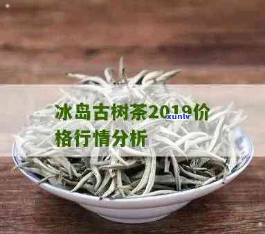 冰岛老树茶2018价格表，2018年冰岛老树茶最新价格一览表