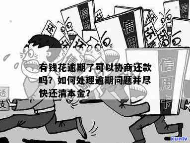 有钱花逾期怎样协商分期、期、还本金？无政策情况下应怎样操作？